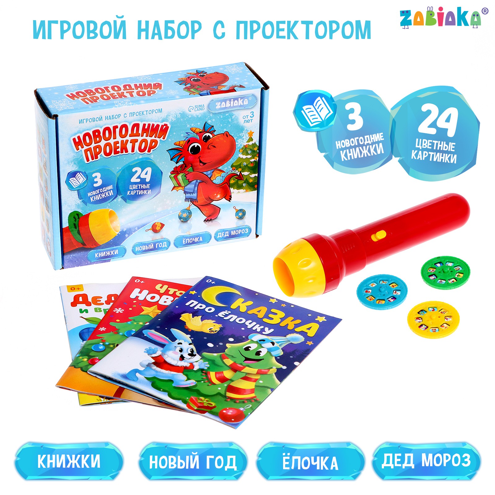 Игровой набор Zabiaka с проектором «Новогодний проектор» свет 3 сказки - фото 1