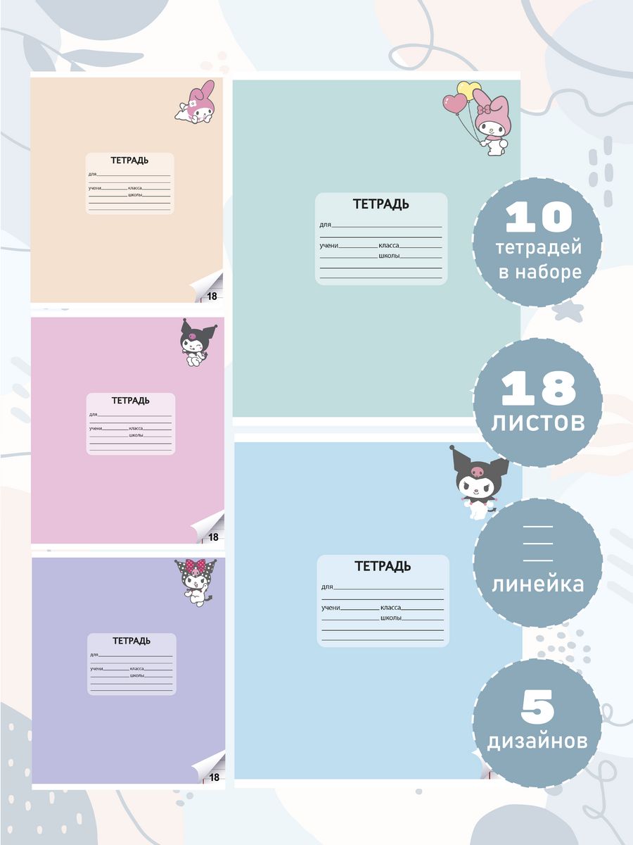 Набор школьных тетрадей CENTRUM Kuromi+My Melody 18л линейка 10 шт - фото 1