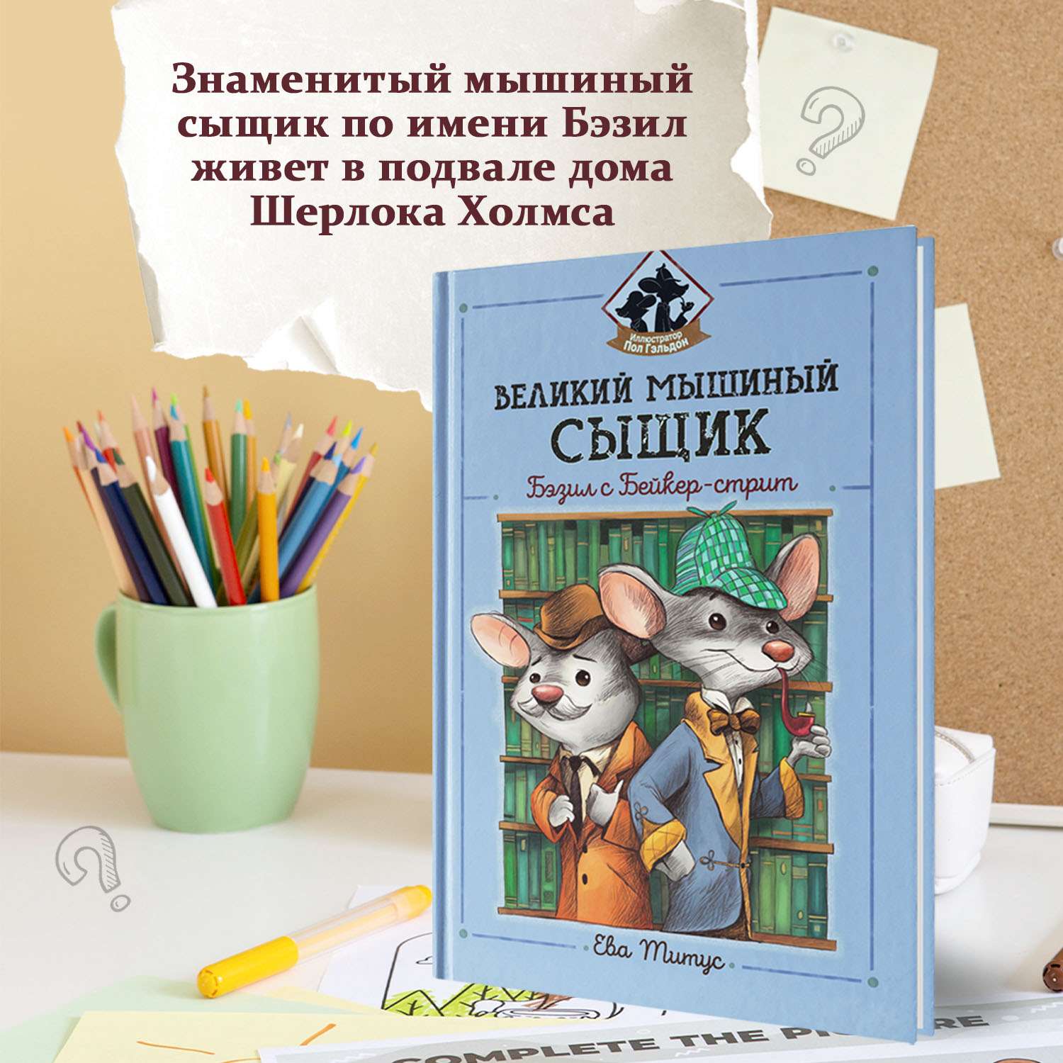 Книга ТД Феникс Великий мышиный сыщик Бэзил с Бейкер-стрит детский детектив - фото 3