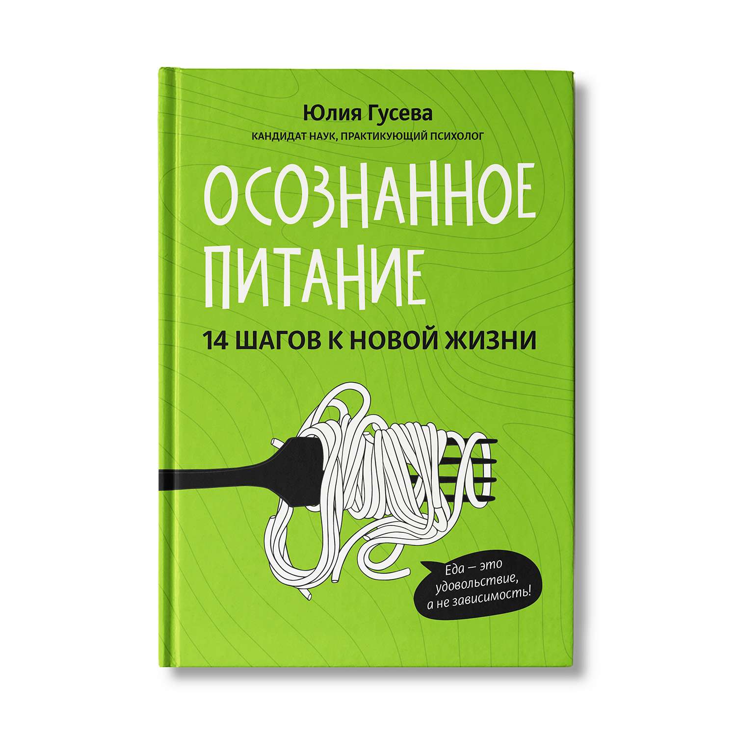 Книга Феникс Осознанное питание. 14 шагов к новой жизни - фото 1