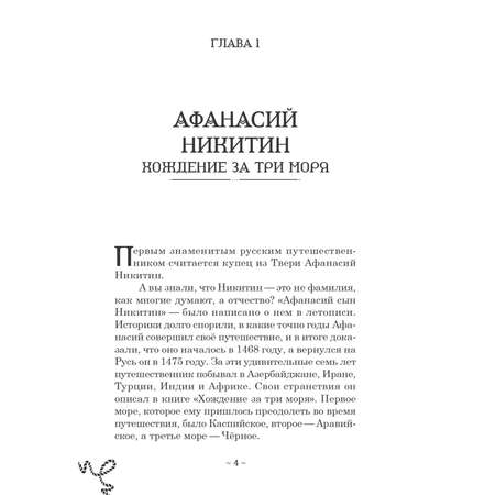 Книга ПИТЕР Русские путешественники Великие открытия