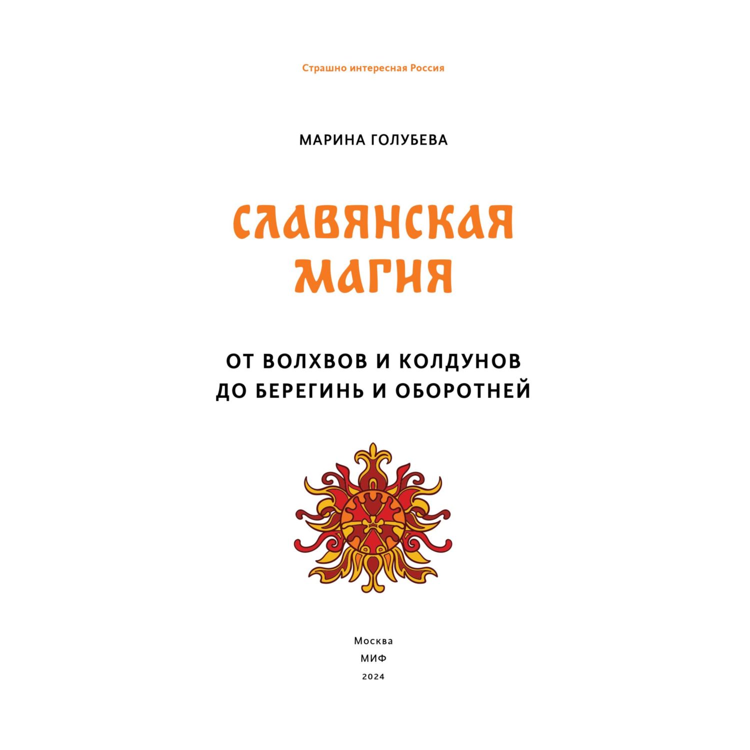 Книга МИФ Славянская магия. От волхвов и колдунов до берегинь и оборотней - фото 3