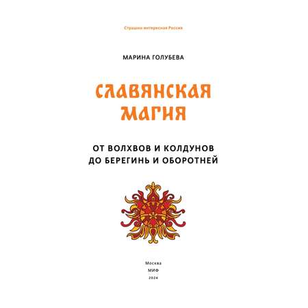 Книга МИФ Славянская магия. От волхвов и колдунов до берегинь и оборотней