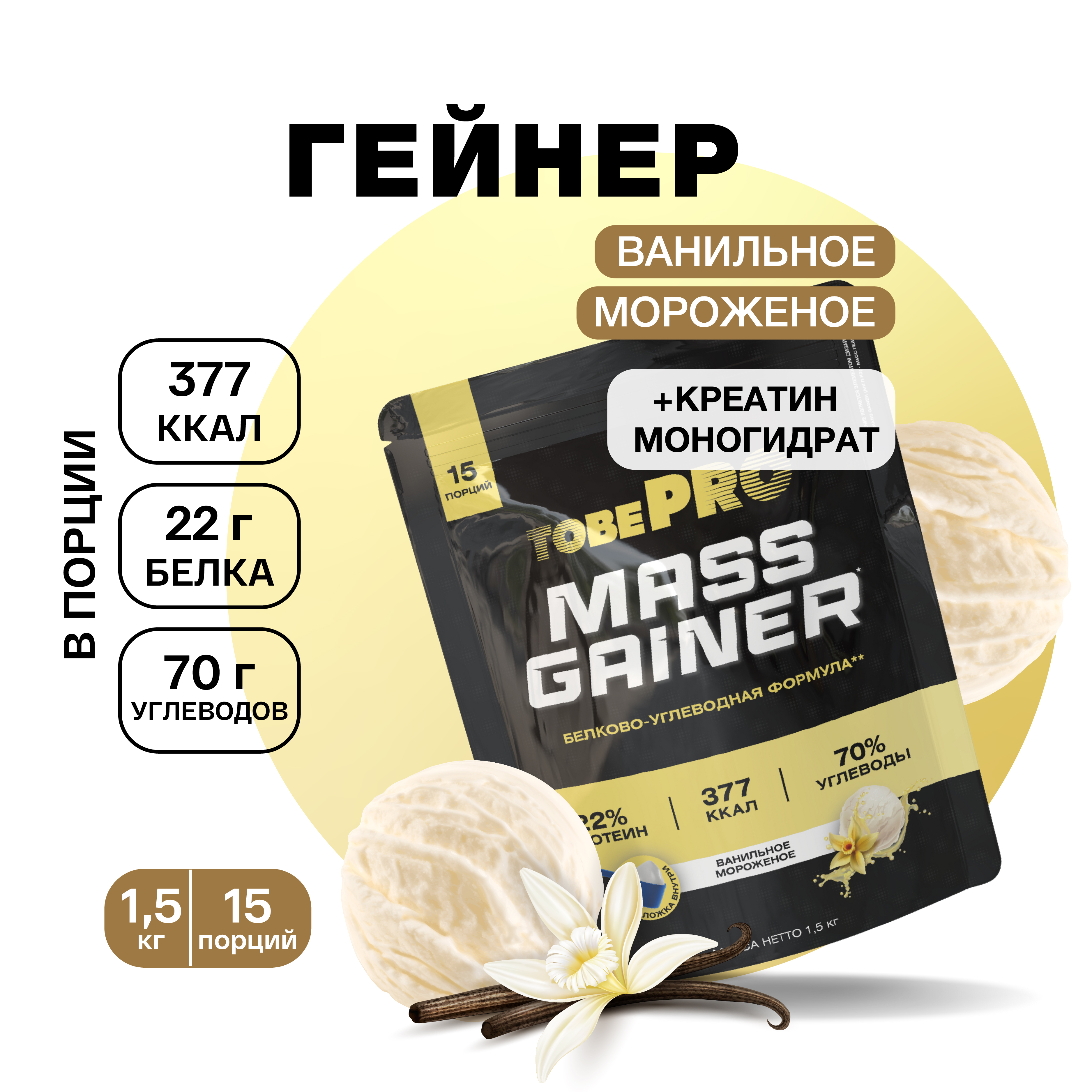 Гейнер протеин Иван-поле Ванильное мороженое MASS GAINER TobePRO 1.5 кг - фото 1