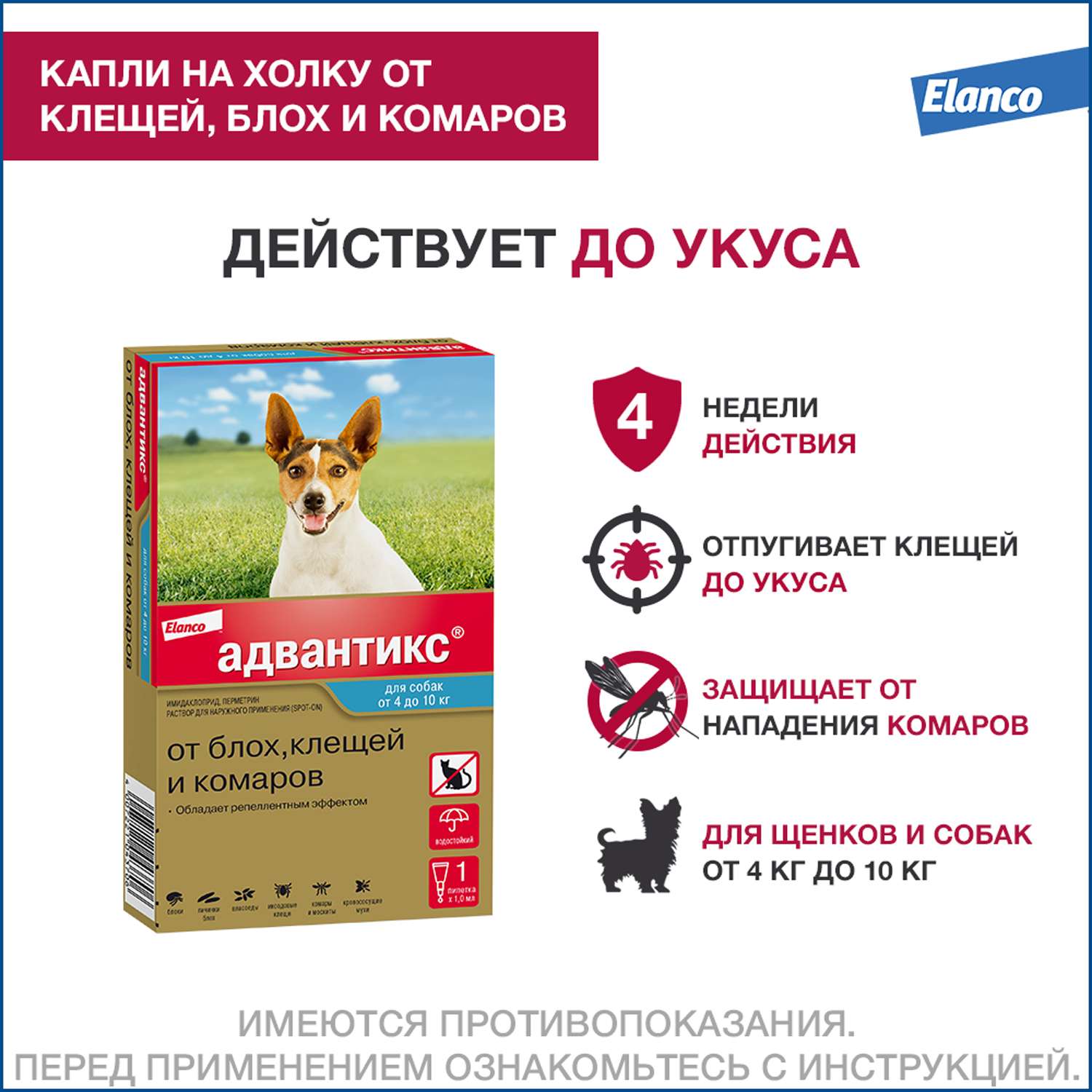 Капли для собак Elanco Адвантикс от 4 до 10кг против блох и клещей 1пипетка - фото 2