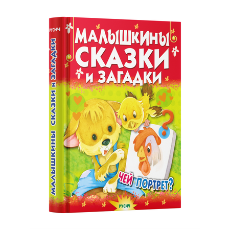 Книга Русич Малышкины сказки и загадки