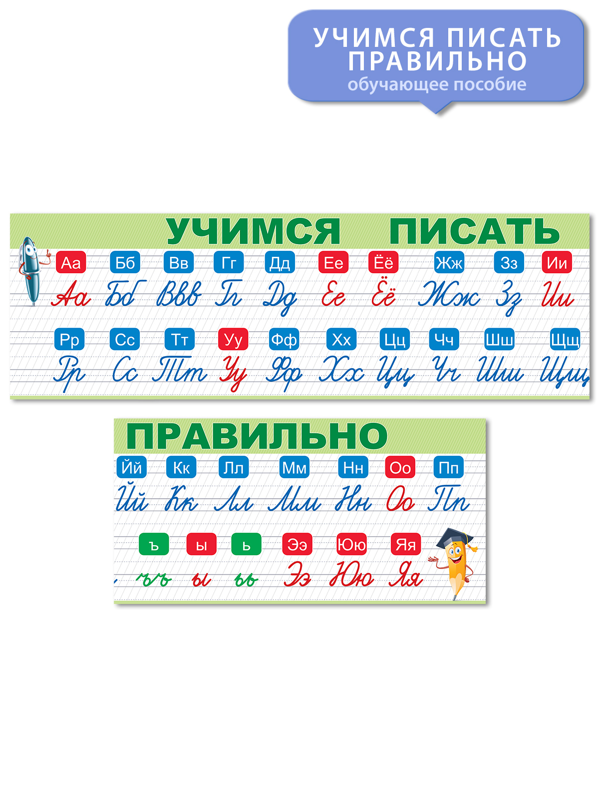 Плакат Открытая планета Полоска Пиши буквы правильно купить по цене 350 ₽ в  интернет-магазине Детский мир