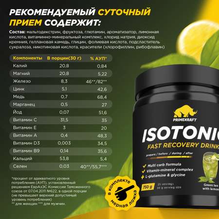 Изотоник ISOTONIC Prime Kraft Зеленый чай с лимоном 750 гр