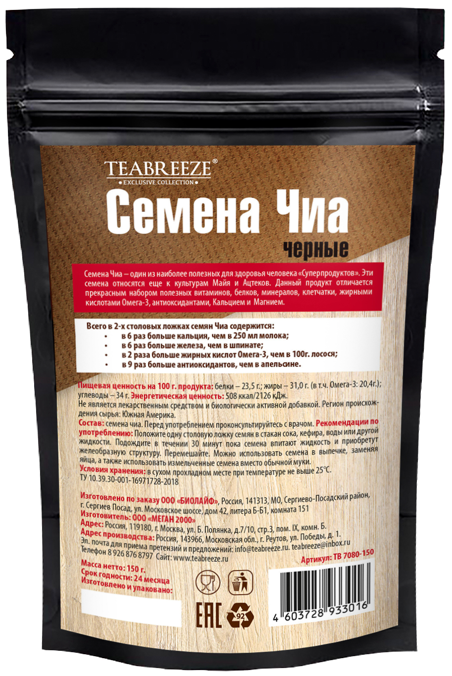 Семена Чиа черные TEABREEZE 150 г. - фото 10