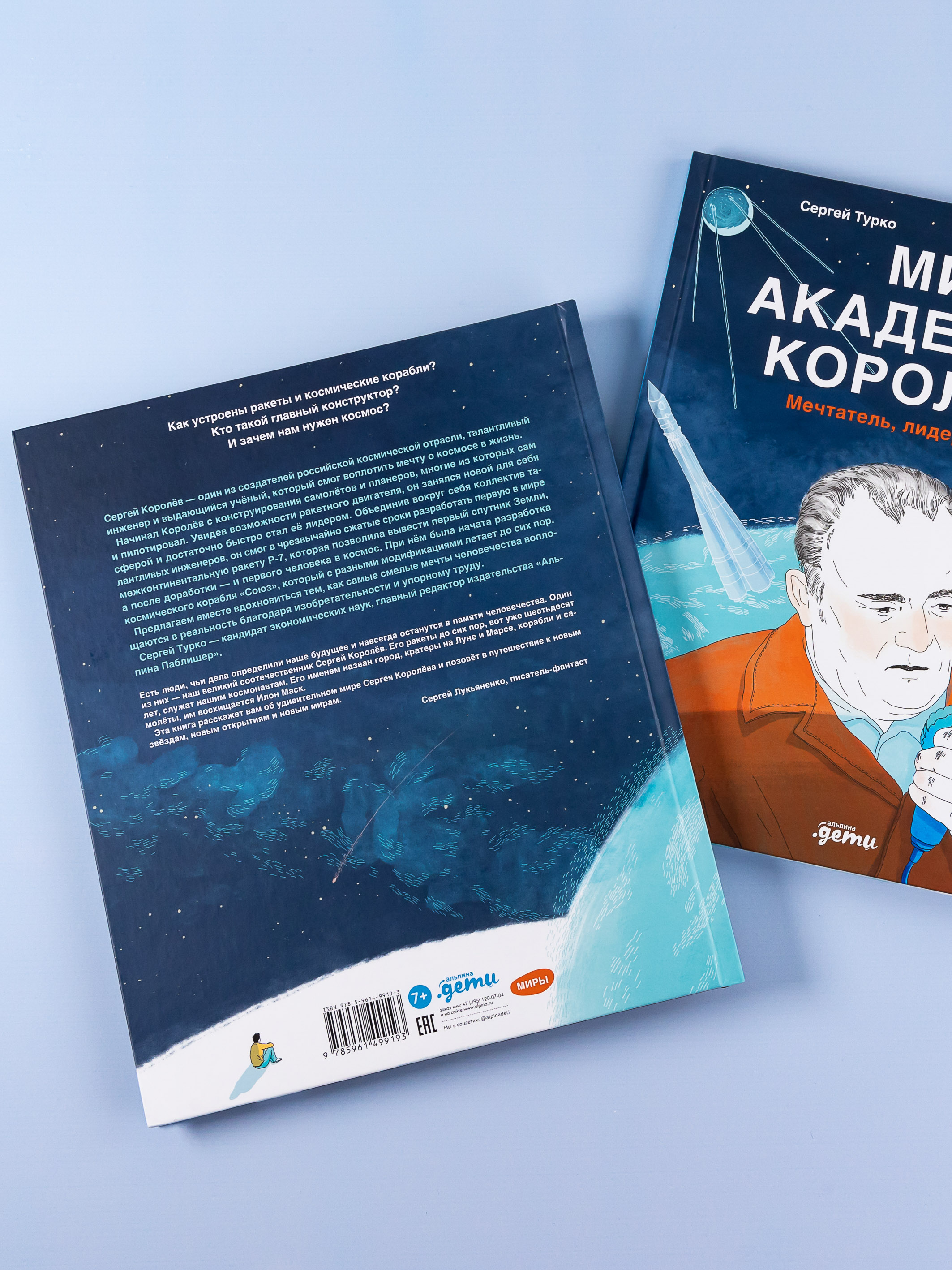 Книга Альпина. Дети Мир академика Королёва : Мечтатель, лидер, инженер - фото 17