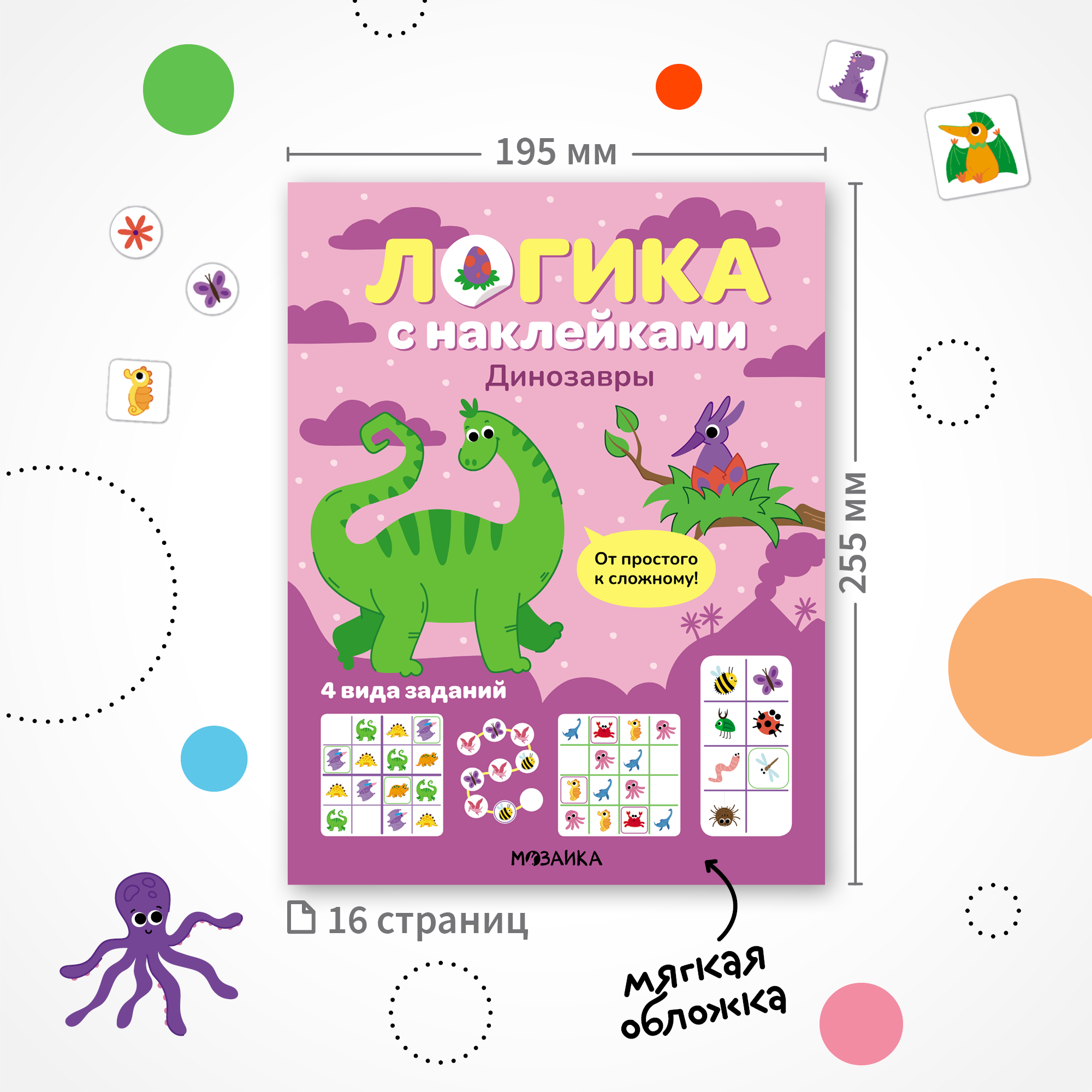 Книга МОЗАИКА kids Логика с наклейками Динозавры - фото 9