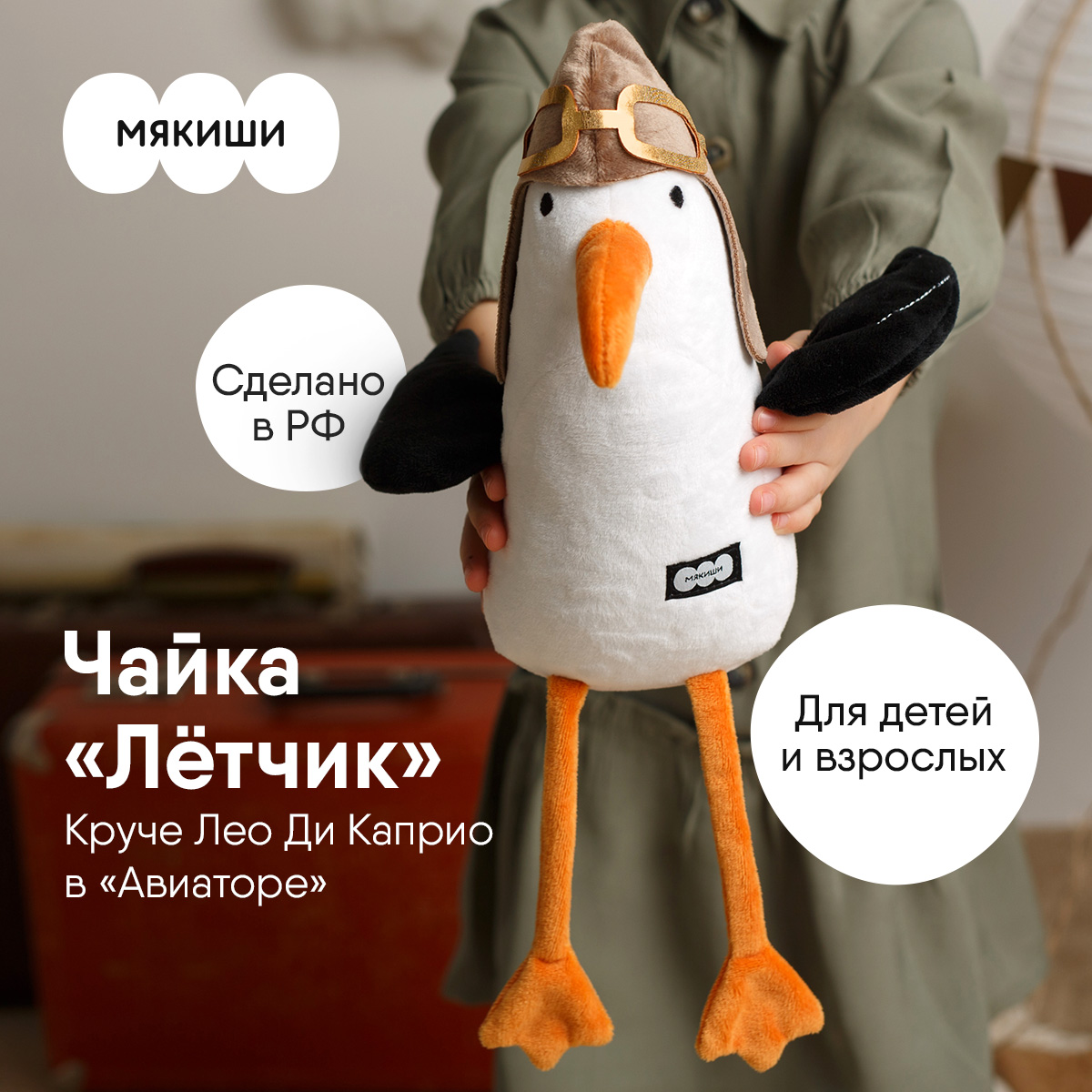 Игрушка мягкая Мякиши Чайка Лётчик 40 см 821