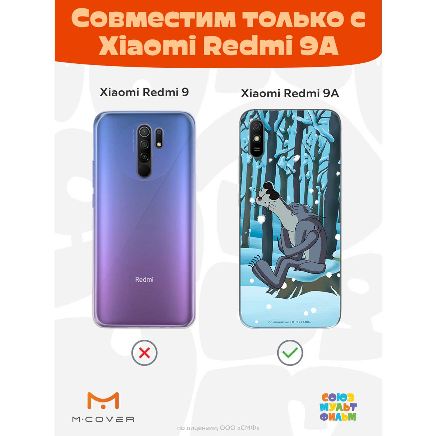 Силиконовый чехол Mcover для смартфона Xiaomi Redmi 9A Союзмультфильм  Голодная зима купить по цене 430 ₽ в интернет-магазине Детский мир