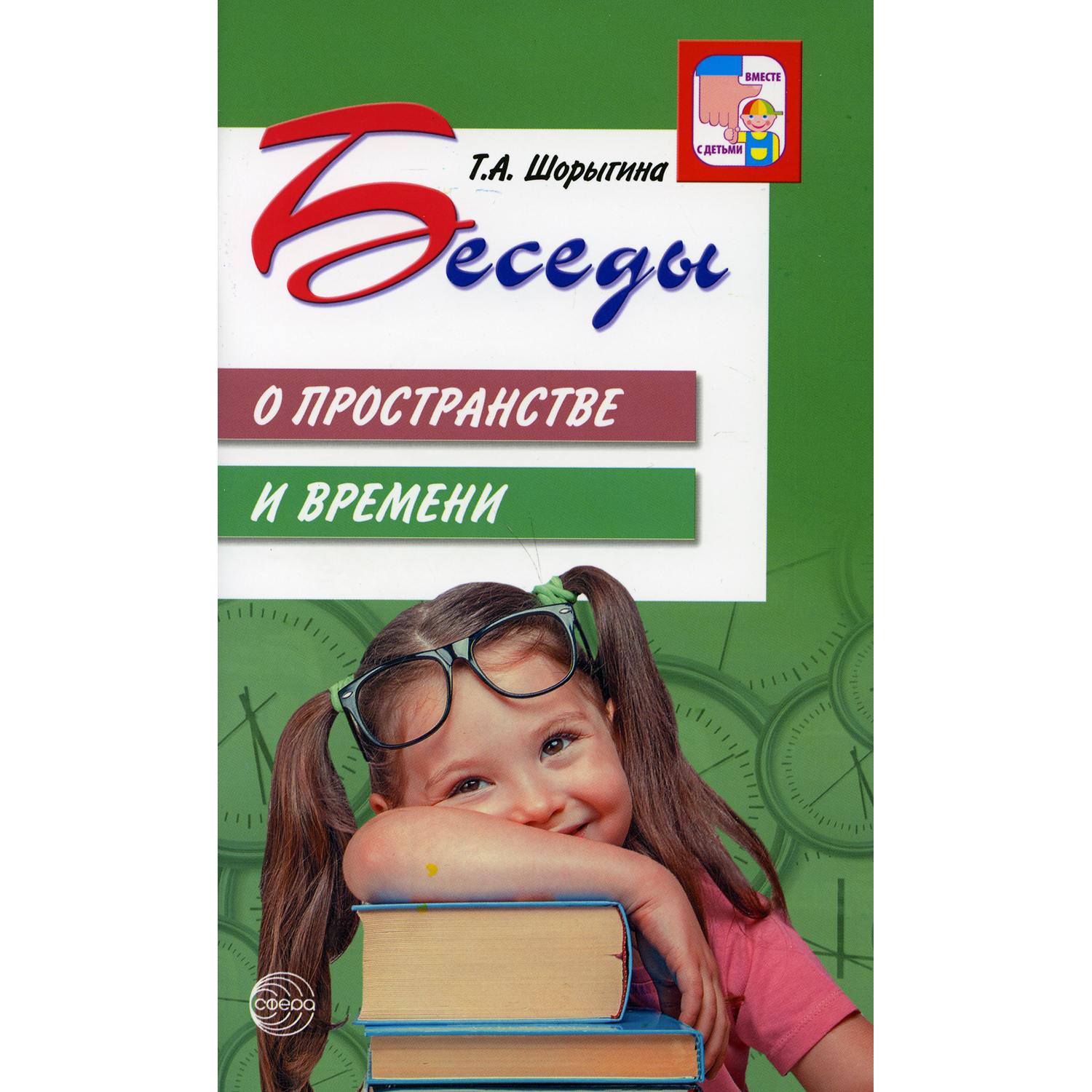 Книга ТЦ Сфера Беседы о пространстве и времени. Методическое пособие. 2-е издание - фото 1