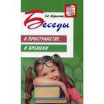 Книга ТЦ Сфера Беседы о пространстве и времени. Методическое пособие. 2-е издание