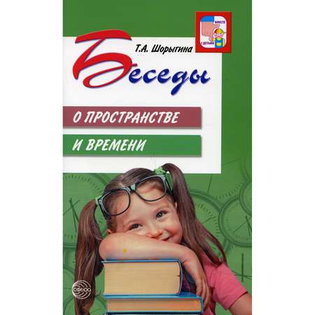 Книга ТЦ Сфера Беседы о пространстве и времени. Методическое пособие. 2-е издание