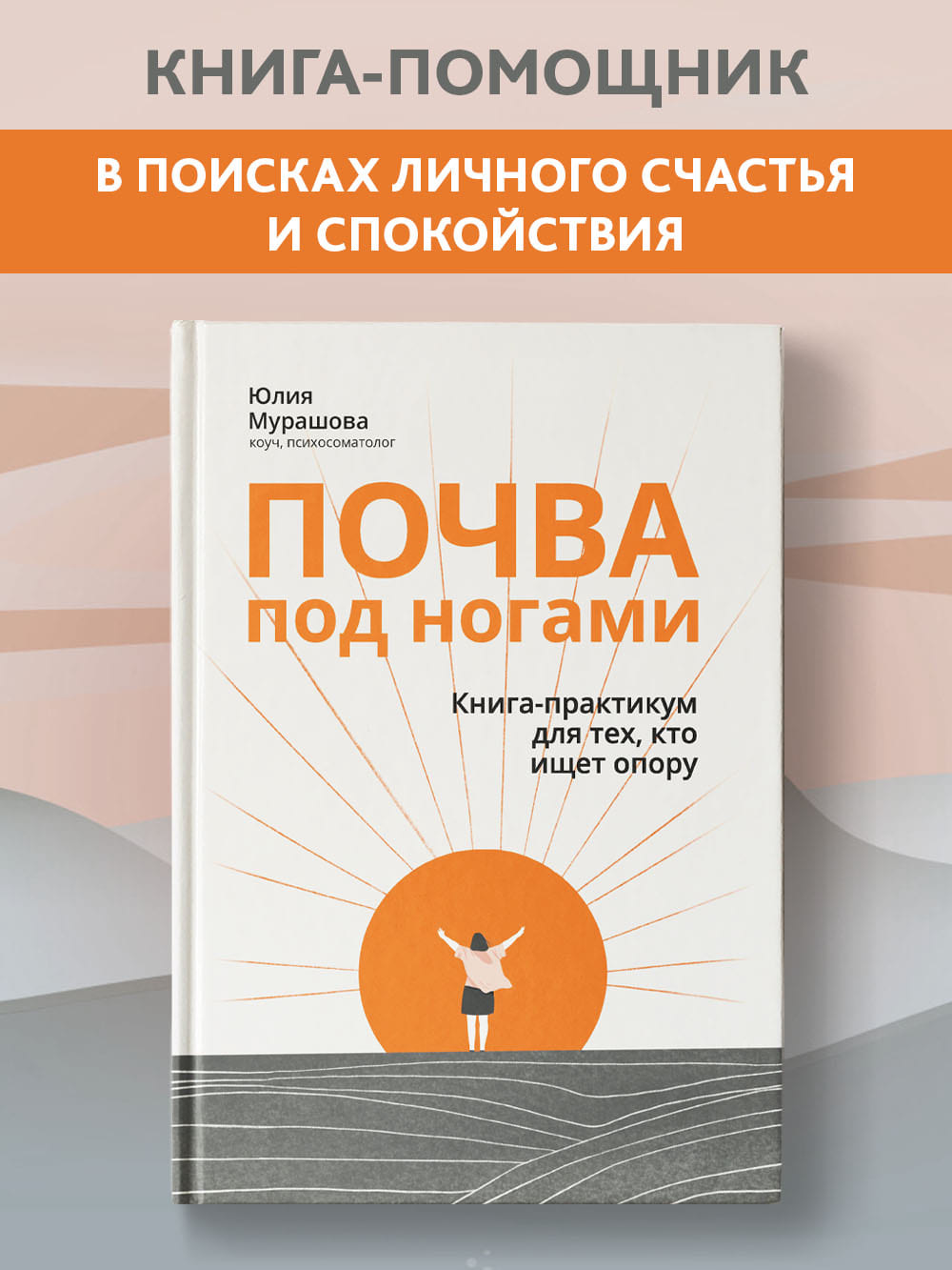 Книга Феникс Почва под ногами. Книга-практикум для тех кто ищет опору.  Психология