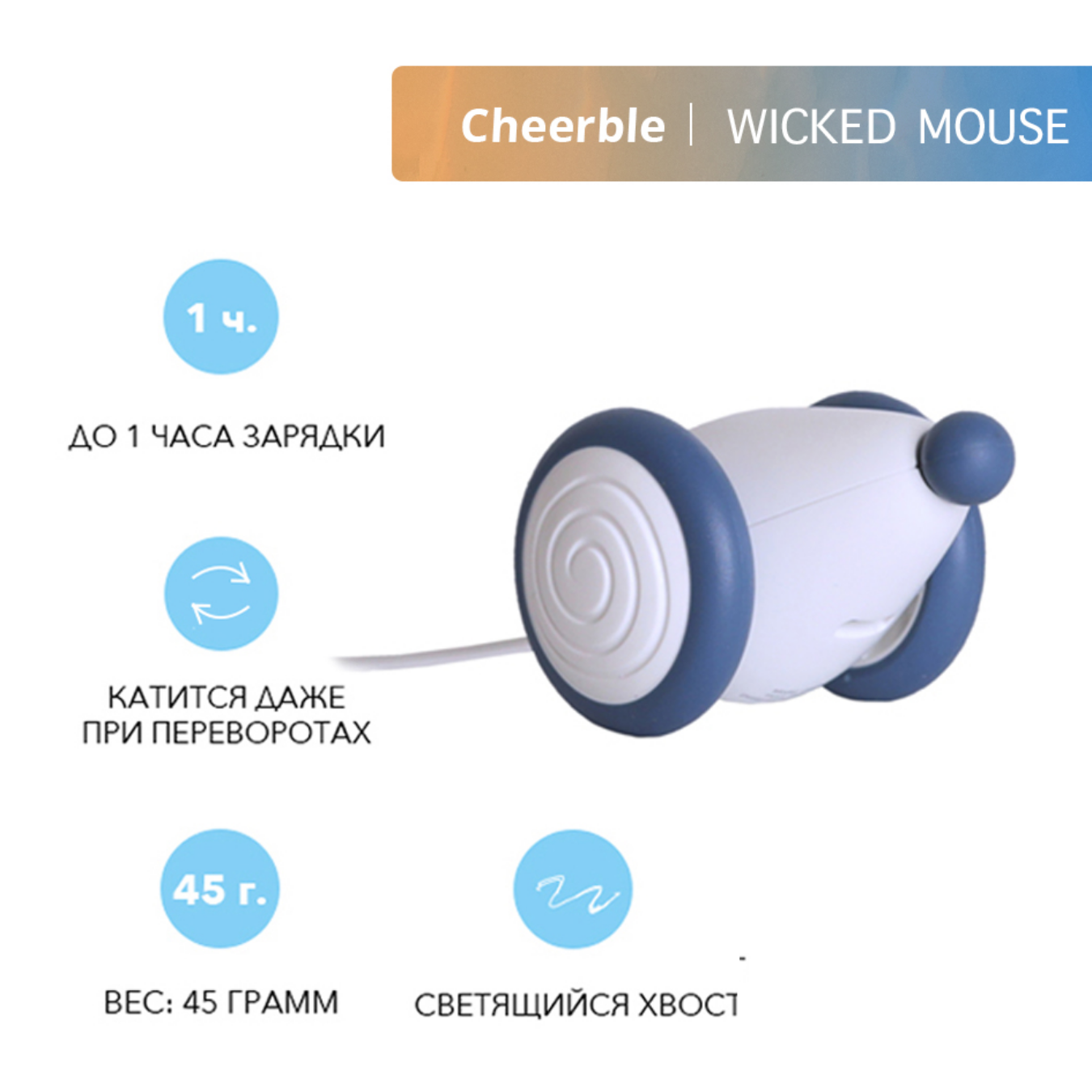 Интерактивная игрушка Cheerble мышка для кошки Wicked Mouse Prussian Blue - фото 2