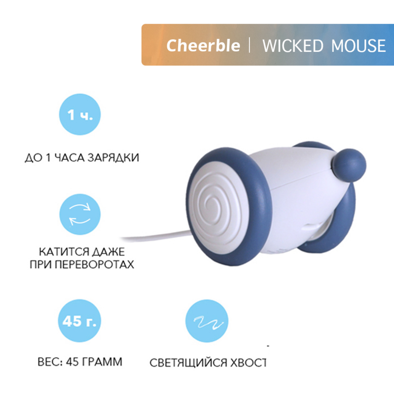 Интерактивная игрушка Cheerble мышка для кошки Wicked Mouse Prussian Blue - фото 2