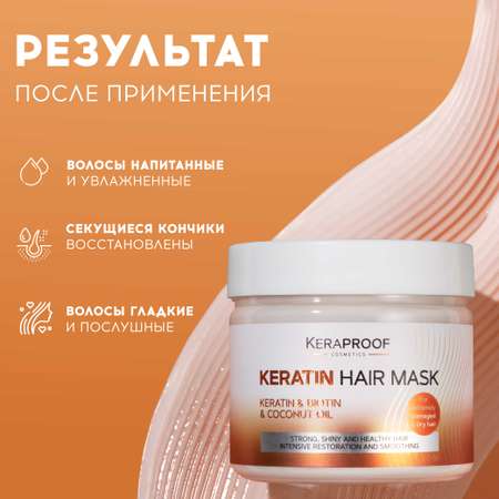 Маска для волос KERAPROOF питательная восстанавливающая для поврежденных волос с кератином 300 мл