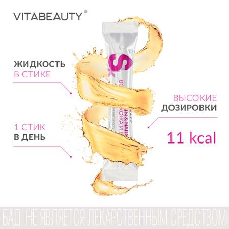 Сироп VITABEAUTY Волосы Кожа и Ногти 30 стиков по 10 мл