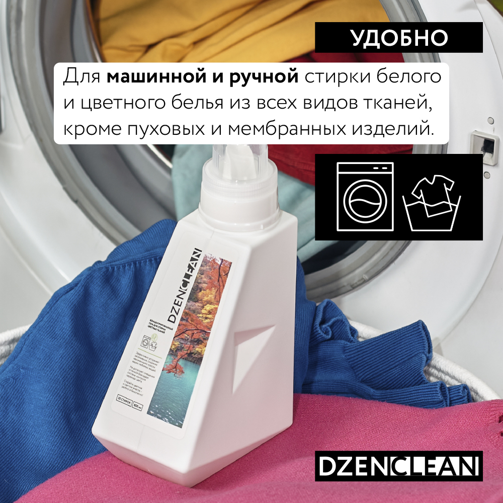 Гель для стирки DzenClean концентрированный для цветных тканей 800 мл - фото 3