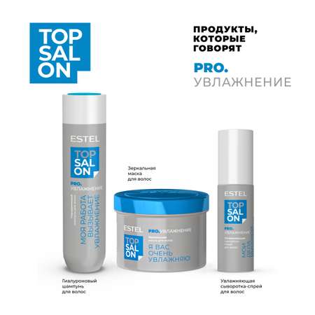 Шампунь ESTEL TOP SALON PRO.УВЛАЖНЕНИЕ для ухода за волосами гиалуроновый 250 мл