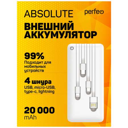 Внешний аккумулятор Perfeo Absolute 20000 белый