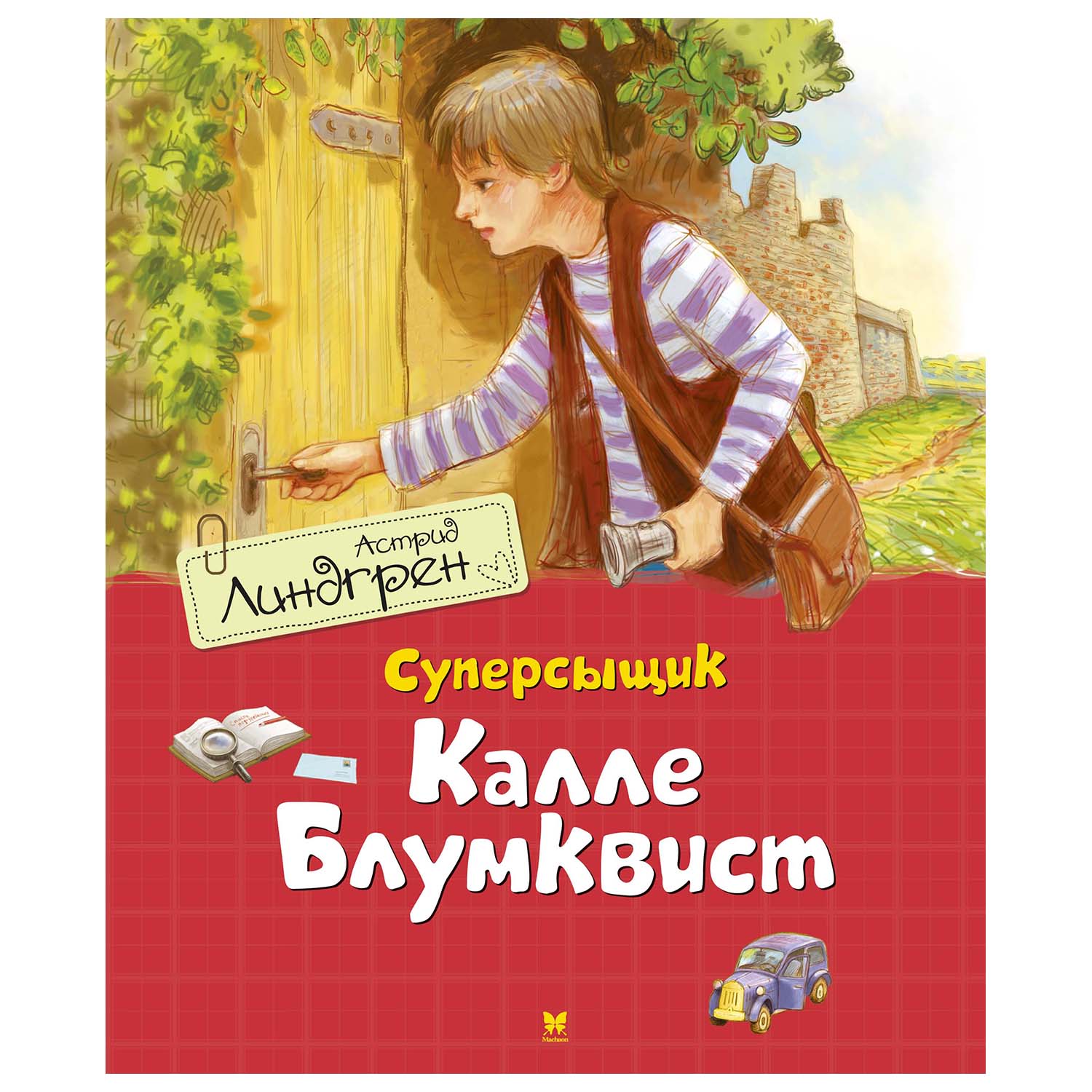 Книга Махаон Суперсыщик Калле Блумквист - фото 1