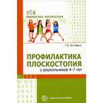 Книга ТЦ Сфера Профилактика плоскостопия у дошкольников 4-7 лет