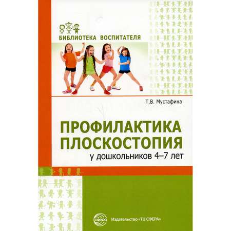 Книга ТЦ Сфера Профилактика плоскостопия у дошкольников 4-7 лет