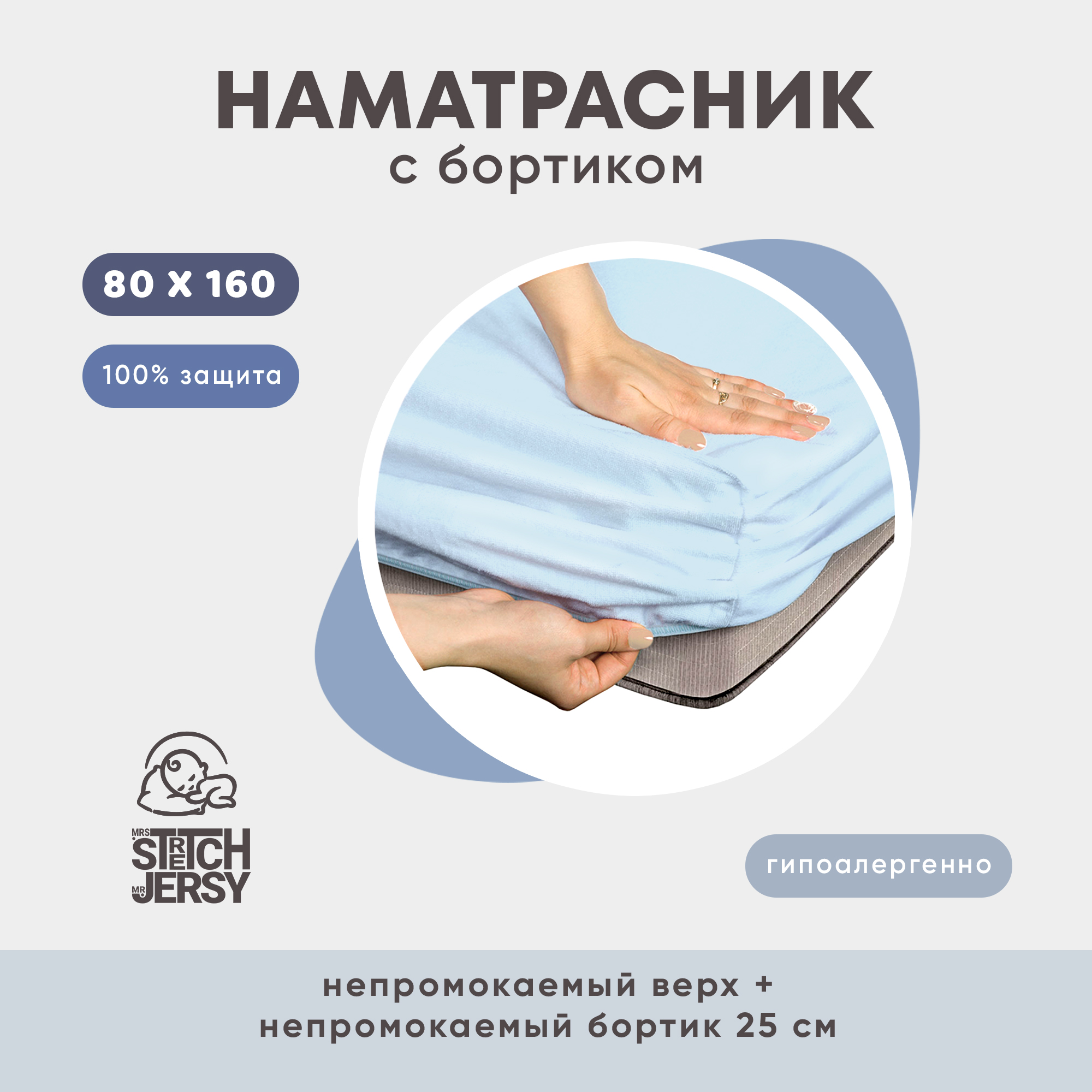 Наматрасник непромокаемый 80х160х25 см Mrs.Stretch Mr.Jersy цвет голубой на резинке с влагозащитным бортиком - фото 2