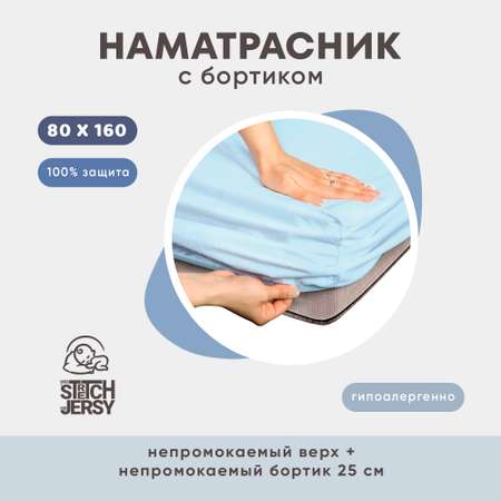 Наматрасник непромокаемый 80х160х25 см Mrs.Stretch Mr.Jersy цвет голубой на резинке с влагозащитным бортиком