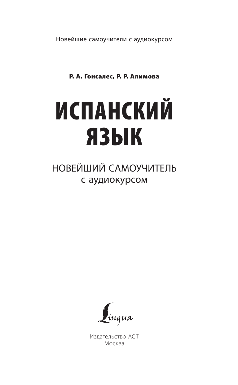 Книга АСТ Испанский язык. Новейший самоучитель с аудиокурсом