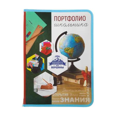 Портфолио Sima-Land в папке на молнии «Школьник» 10 листов