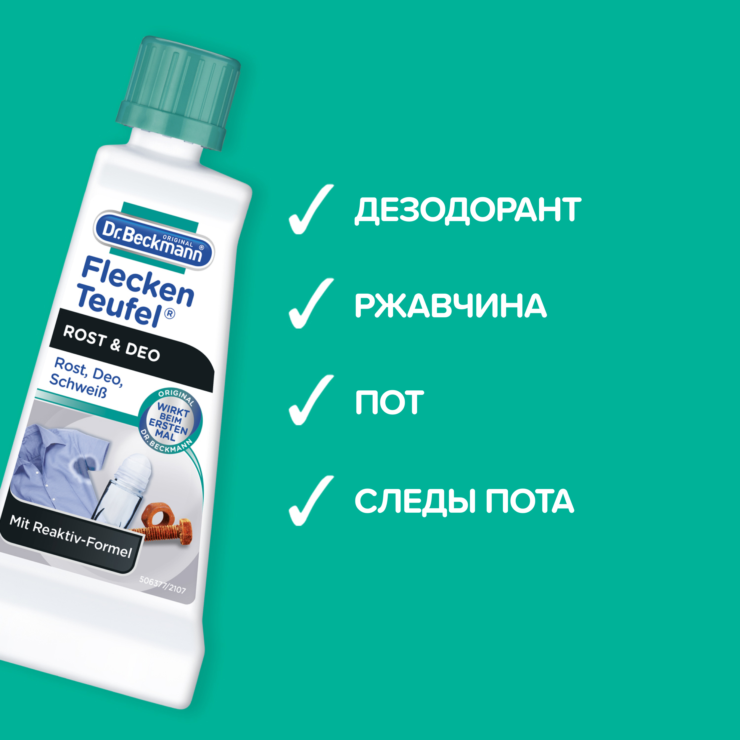 Пятновыводитель для одежды Dr.Beckmann ржавчина и дезодорант 50 мл - фото 2