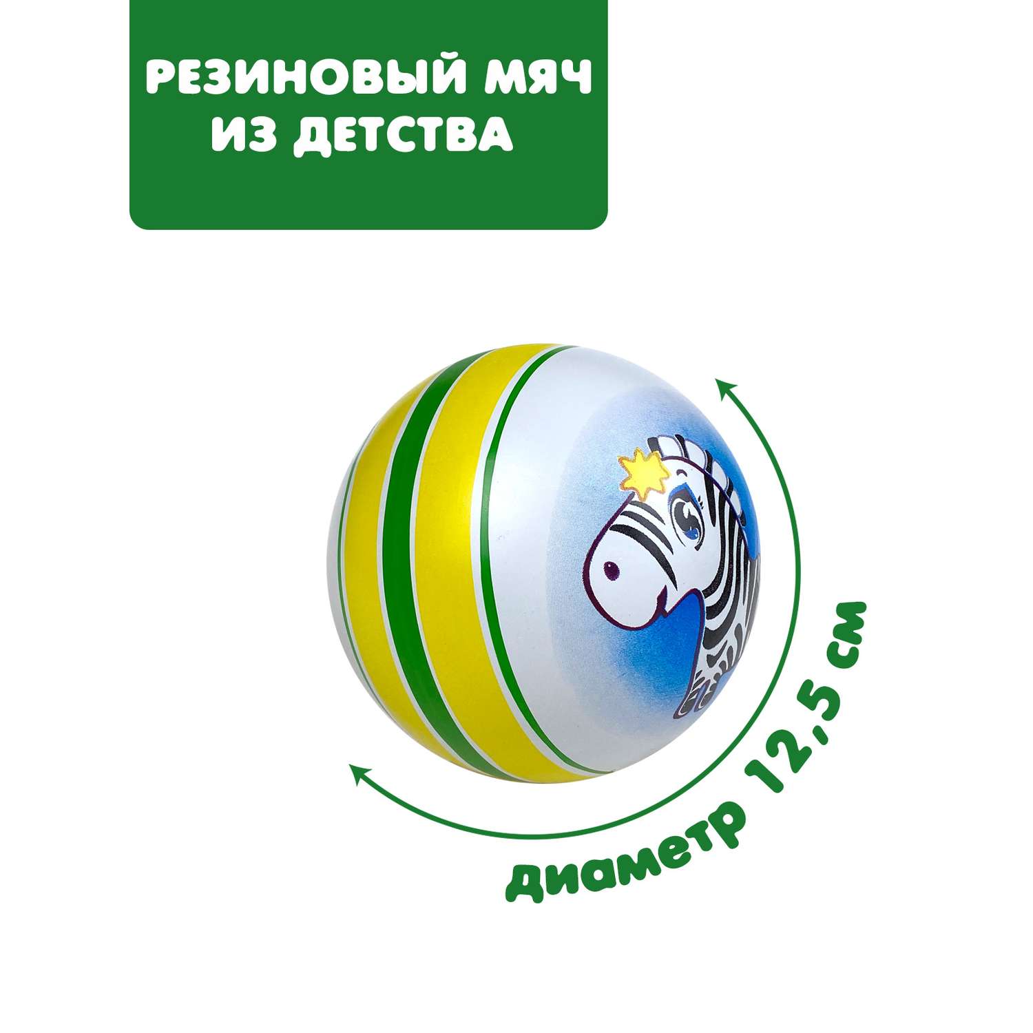 Мяч ЧАПАЕВ Зебра зелёный 12см 44247 - фото 1