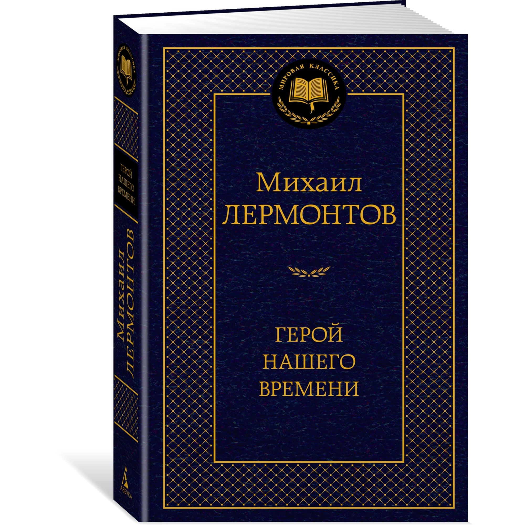 Книга Герой нашего времени Мировая классика Лермонтов Михаил