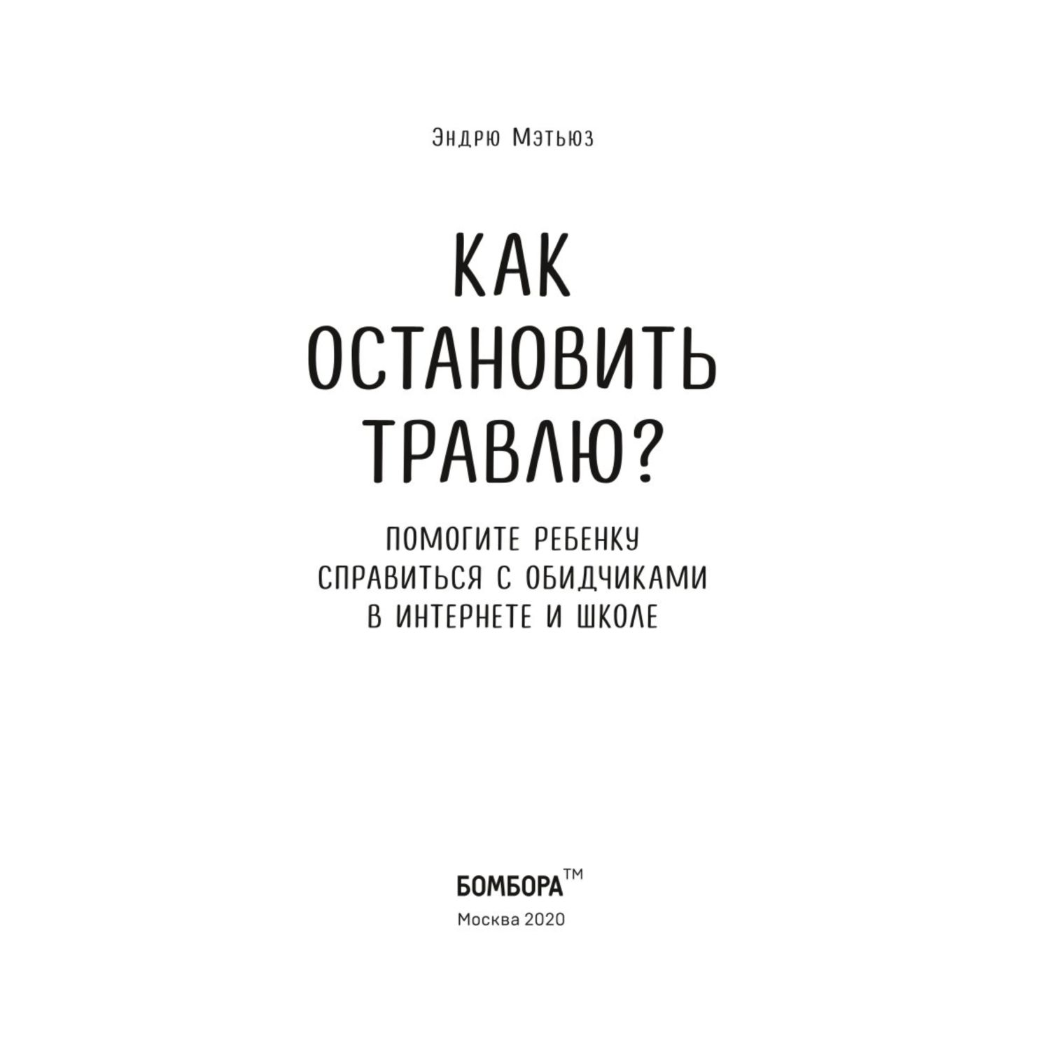 Книга Эксмо Как остановить травлю Помогите ребенку справиться с обидчиками в интернете и школе - фото 2