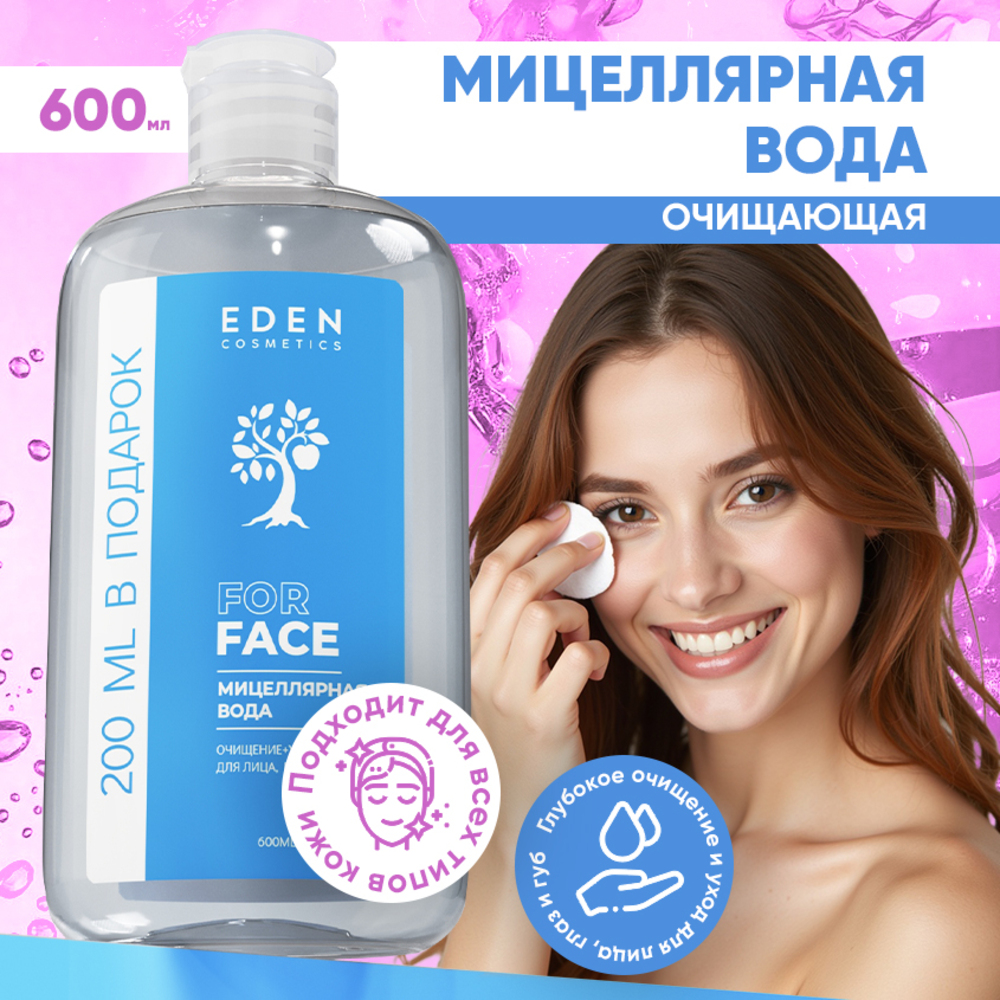 Мицелярная вода EDEN для снятия макияжа для всех типов кожи 600 мл - фото 1