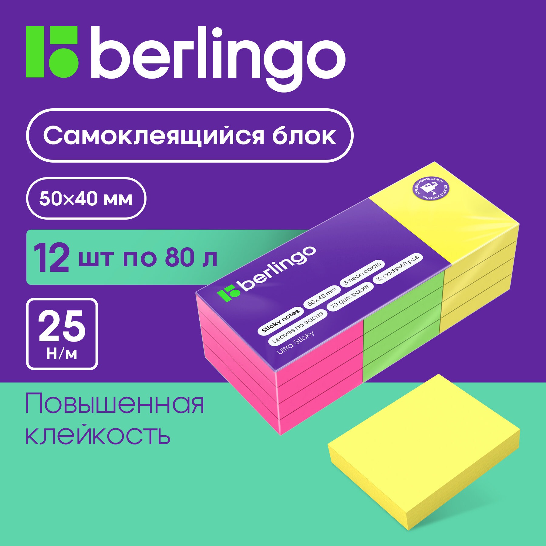 Самоклеящийся блок BERLINGO Ultra Sticky 50*40мм 12 блоков по 80 листов - фото 2