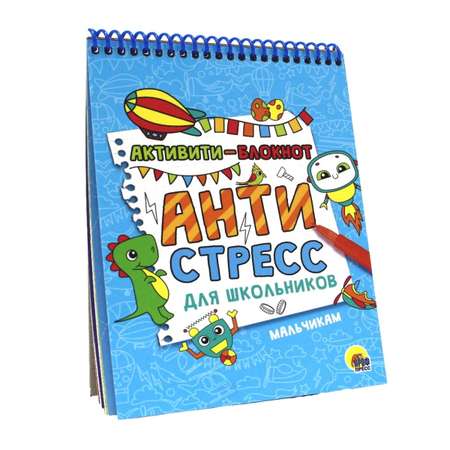 Активити-блокнот Проф-Пресс Антистресс для школьников. Мальчикам