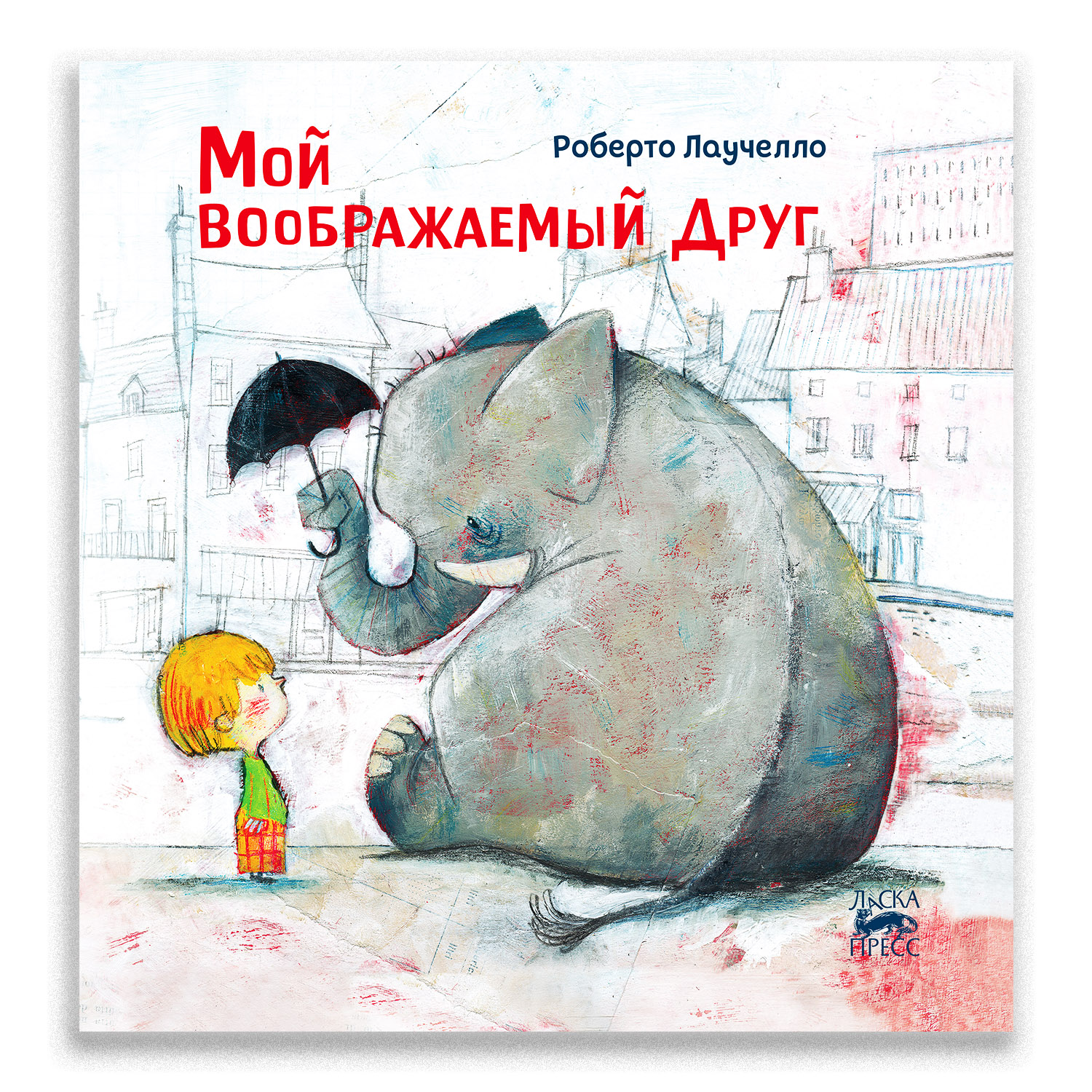 Книга Городец Мой воображаемый друг