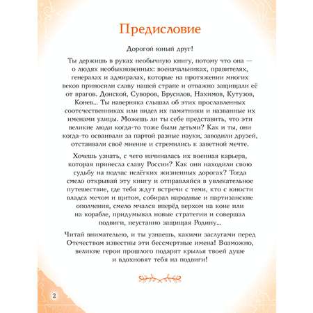 Книга ЭКСМО-ПРЕСС Полководцы прославившие Россию
