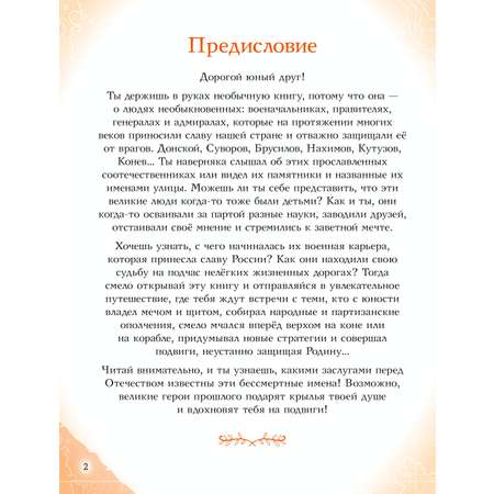 Книга ЭКСМО-ПРЕСС Полководцы прославившие Россию