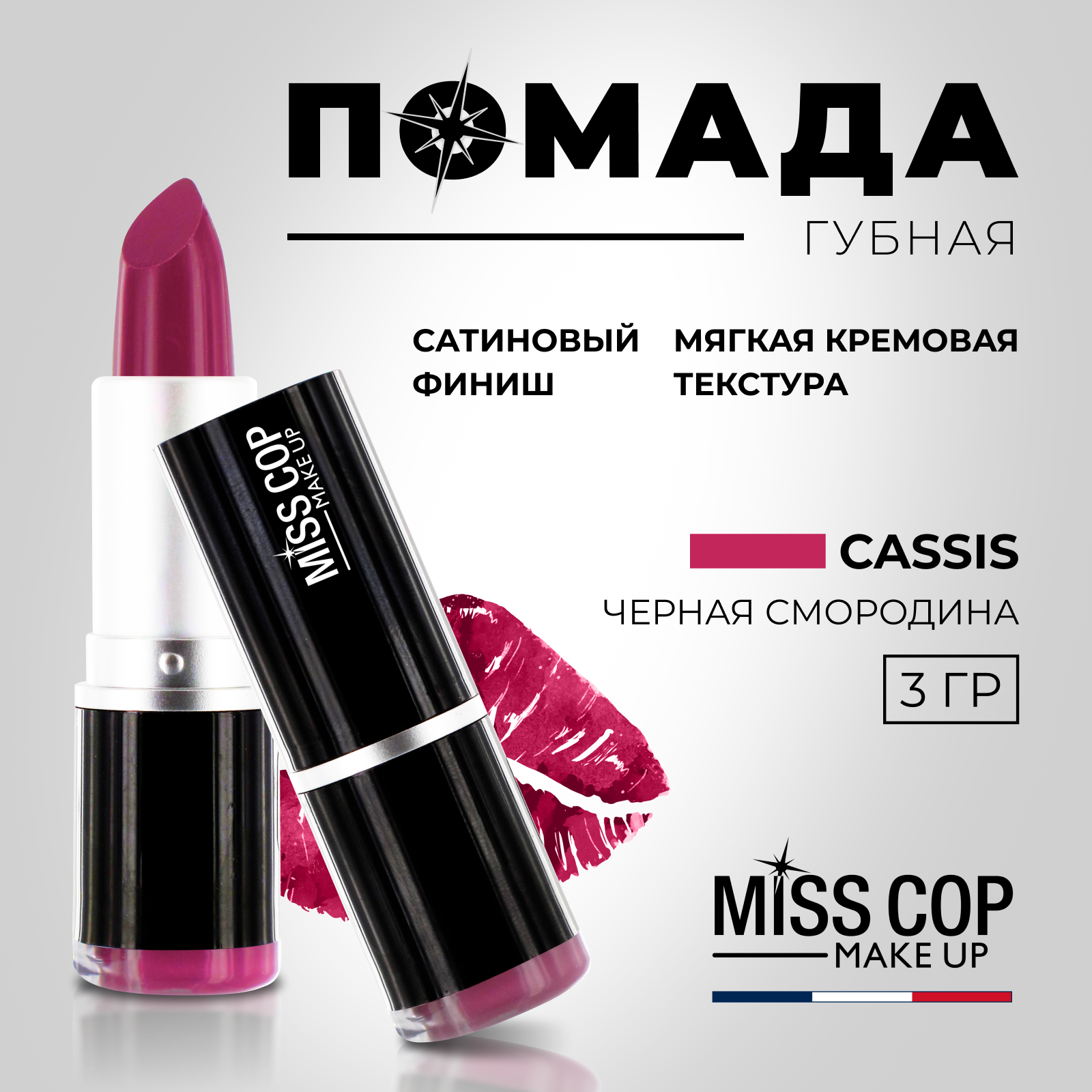 Помада губная стойкая Miss Cop матовая увлажняющая Франция цвет 18 Cassis черная смородина 3 г - фото 2