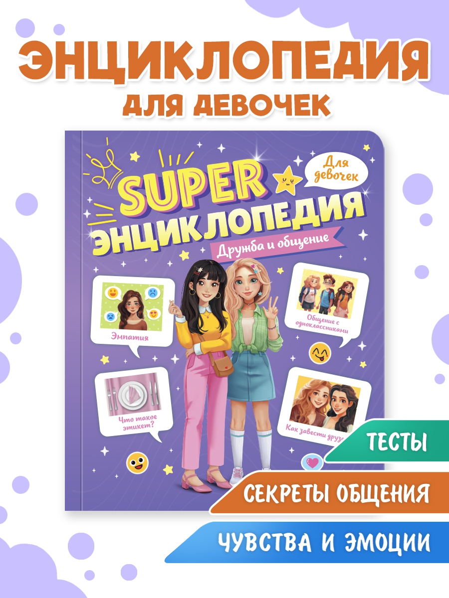 Книга Проф-Пресс Super энциклопедия для девочек 64 стр. Дружба и общение - фото 1