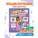 Книга Проф-Пресс Super энциклопедия для девочек 64 стр. Дружба и общение