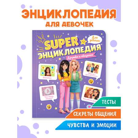 Книга Проф-Пресс Super энциклопедия для девочек 64 стр. Дружба и общение