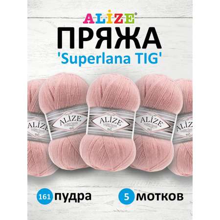 Пряжа Alize тонкая теплая мягкая Superlana tig шерсть акрил 100 гр 570 м 5 мотков 161 пудра